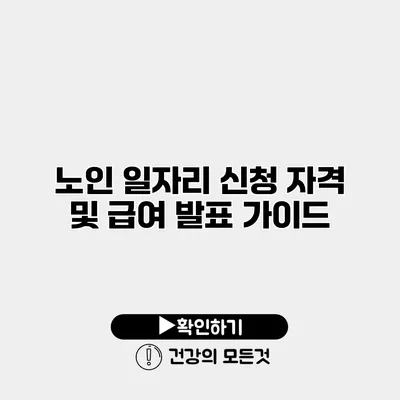 노인 일자리 신청 자격 및 급여 발표 가이드