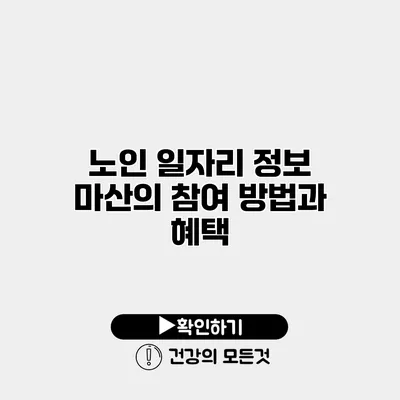 노인 일자리 정보 마산의 참여 방법과 혜택