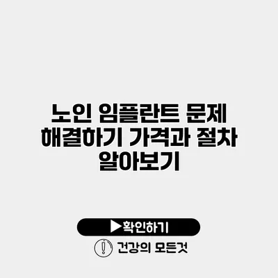 노인 임플란트 문제 해결하기 가격과 절차 알아보기