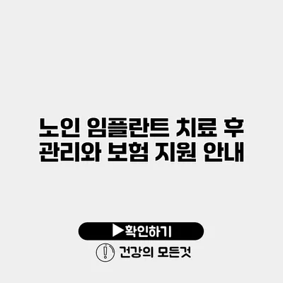 노인 임플란트 치료 후 관리와 보험 지원 안내
