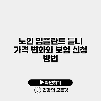 노인 임플란트 틀니 가격 변화와 보험 신청 방법