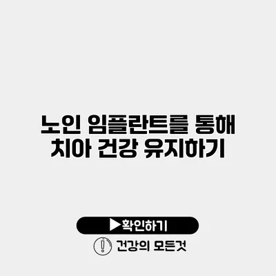 노인 임플란트를 통해 치아 건강 유지하기