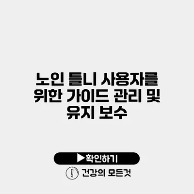 노인 틀니 사용자를 위한 가이드 관리 및 유지 보수