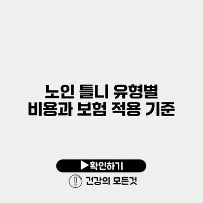 노인 틀니 유형별 비용과 보험 적용 기준