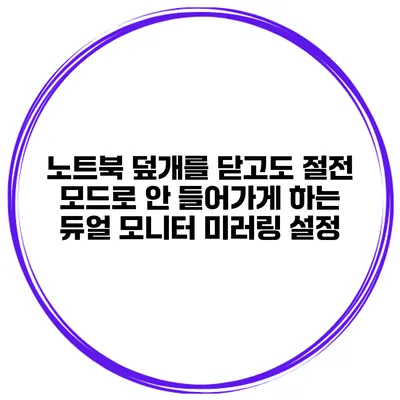 노트북 덮개를 닫고도 절전 모드로 안 들어가게 하는 듀얼 모니터 미러링 설정