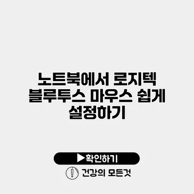 노트북에서 로지텍 블루투스 마우스 쉽게 설정하기