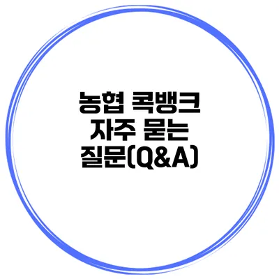 농협 콕뱅크 자주 묻는 질문(Q&A)