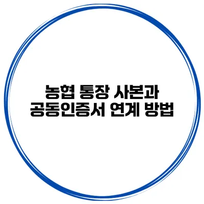 농협 통장 사본과 공동인증서 연계 방법