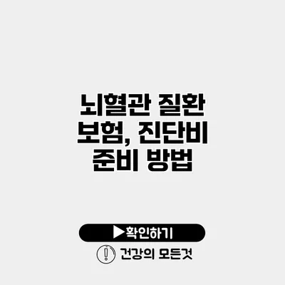 뇌혈관 질환 보험, 진단비 준비 방법