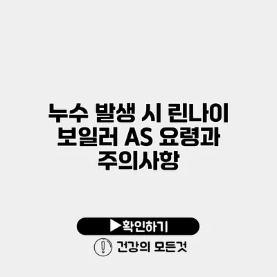 누수 발생 시 린나이 보일러 A/S 요령과 주의사항