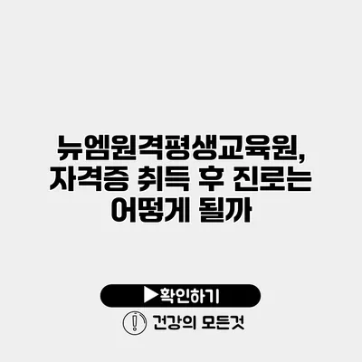 뉴엠원격평생교육원, 자격증 취득 후 진로는 어떻게 될까?