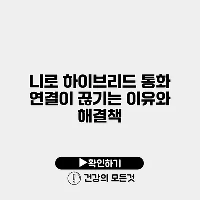 니로 하이브리드 통화 연결이 끊기는 이유와 해결책