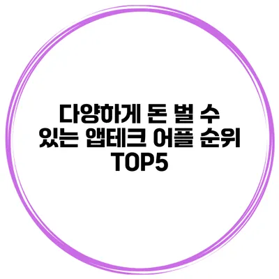다양하게 돈 벌 수 있는 앱테크 어플 순위 TOP5