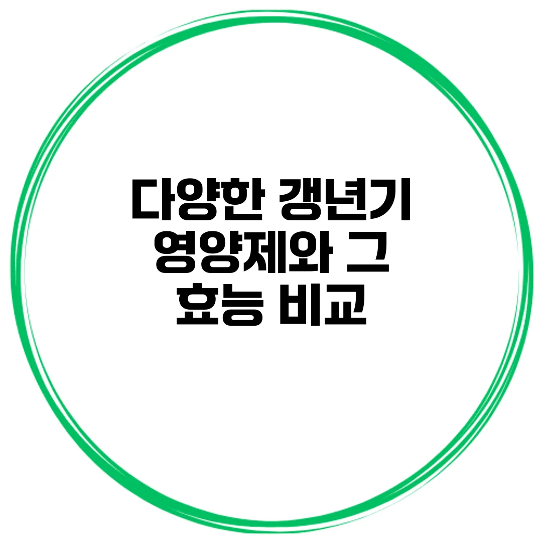 다양한 갱년기 영양제와 그 효능 비교