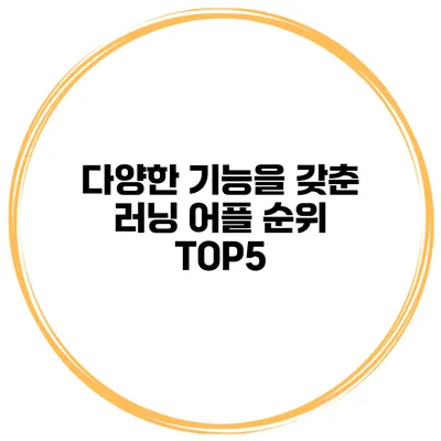 다양한 기능을 갖춘 러닝 어플 순위 TOP5