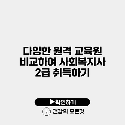 다양한 원격 교육원 비교하여 사회복지사 2급 취득하기