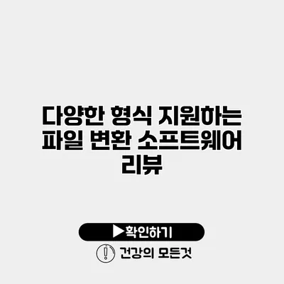 다양한 형식 지원하는 파일 변환 소프트웨어 리뷰