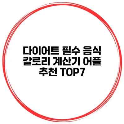 다이어트 필수 음식 칼로리 계산기 어플 추천 TOP7