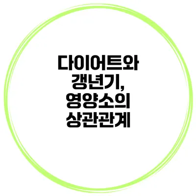 다이어트와 갱년기, 영양소의 상관관계