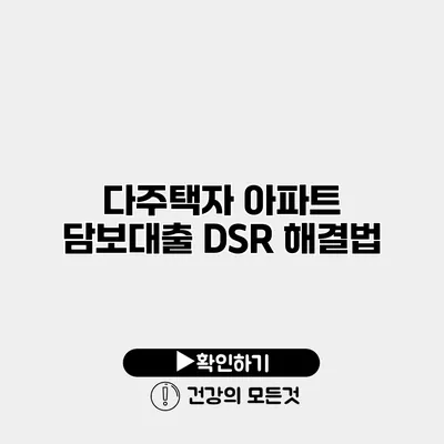 다주택자 아파트 담보대출 DSR 해결법