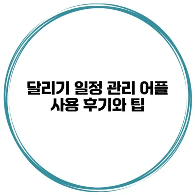 달리기 일정 관리 어플 사용 후기와 팁