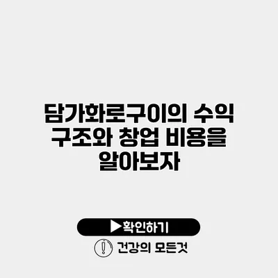 담가화로구이의 수익 구조와 창업 비용을 알아보자
