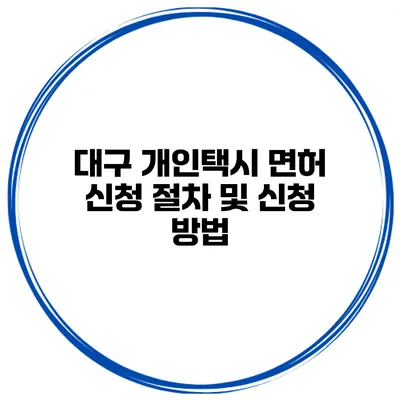 대구 개인택시 면허 신청 절차 및 신청 방법