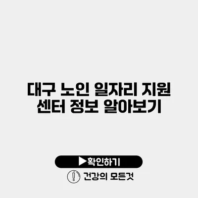 대구 노인 일자리 지원 센터 정보 알아보기