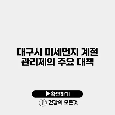 대구시 미세먼지 계절 관리제의 주요 대책