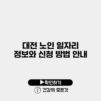 대전 노인 일자리 정보와 신청 방법 안내