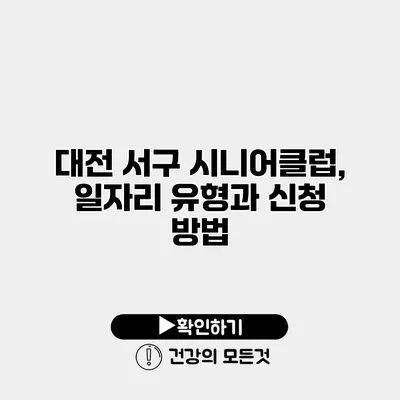 대전 서구 시니어클럽, 일자리 유형과 신청 방법