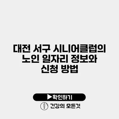 대전 서구 시니어클럽의 노인 일자리 정보와 신청 방법