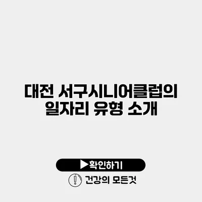 대전 서구시니어클럽의 일자리 유형 소개