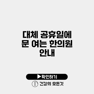 대체 공휴일에 문 여는 한의원 안내