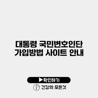 대통령 국민변호인단 가입방법 사이트 안내