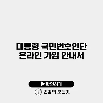 대통령 국민변호인단 온라인 가입 안내서