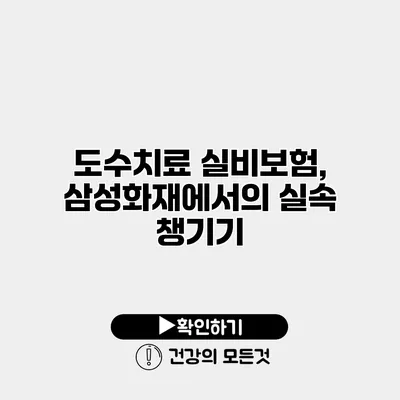 도수치료 실비보험, 삼성화재에서의 실속 챙기기