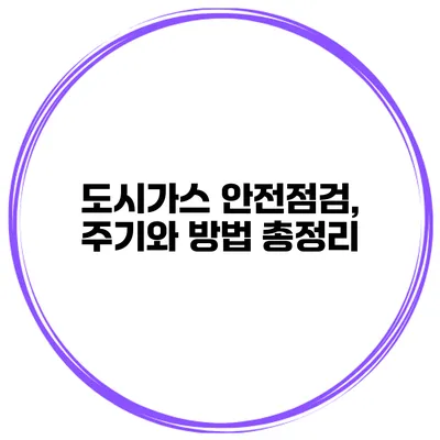 도시가스 안전점검, 주기와 방법 총정리