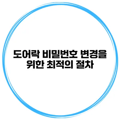 도어락 비밀번호 변경을 위한 최적의 절차