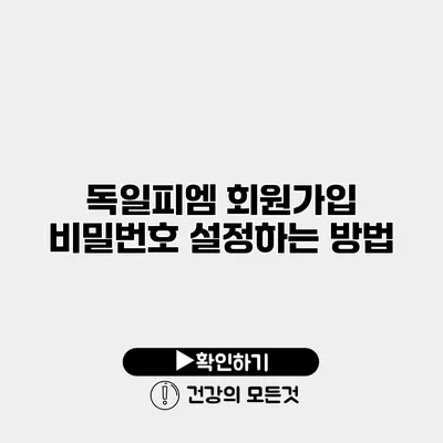 독일피엠 회원가입 비밀번호 설정하는 방법