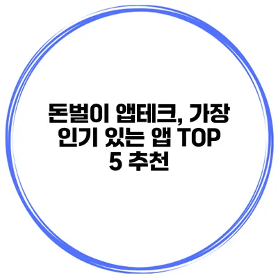돈벌이 앱테크, 가장 인기 있는 앱 TOP 5 추천