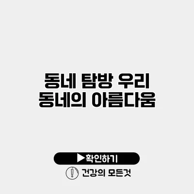 동네 탐방 우리 동네의 아름다움