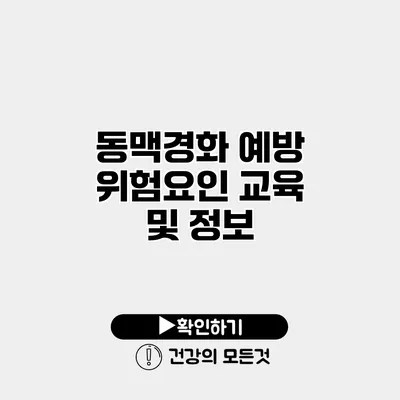 동맥경화 예방 위험요인 교육 및 정보