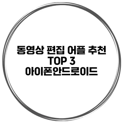 동영상 편집 어플 추천 TOP 3 아이폰/안드로이드
