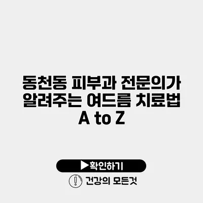 동천동 피부과 전문의가 알려주는 여드름 치료법 A to Z
