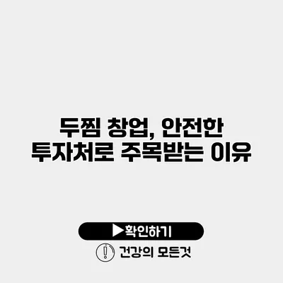 두찜 창업, 안전한 투자처로 주목받는 이유