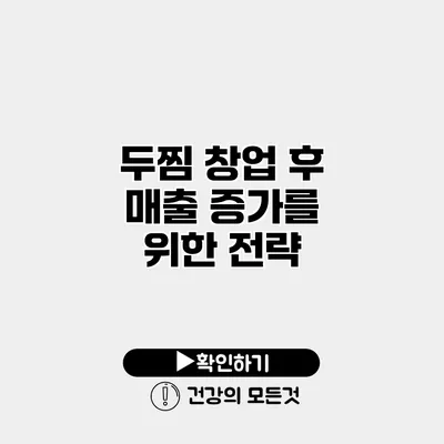 두찜 창업 후 매출 증가를 위한 전략
