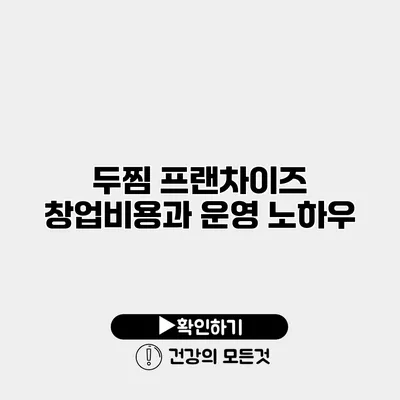 두찜 프랜차이즈 창업비용과 운영 노하우