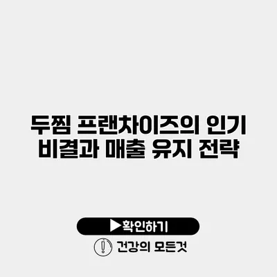 두찜 프랜차이즈의 인기 비결과 매출 유지 전략