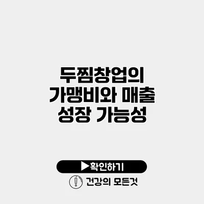 두찜창업의 가맹비와 매출 성장 가능성